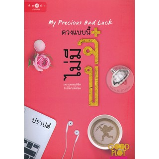 หนังสือนิยาย ดวงแบบนี้ไม่มีจู๋ : ผู้เขียน ปราปต์ : สำนักพิมพ์ พิมพ์คำ