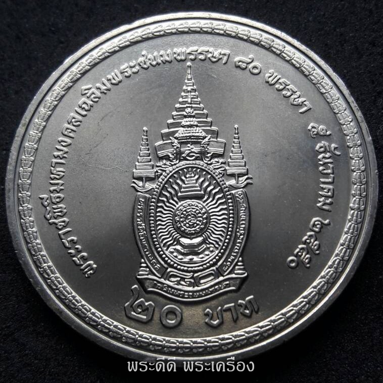 เหรียญ 20 บาท ที่ระลึกพระราชพิธีมหามงคลเฉลิมพระชนมพรรษา 80 พรรษา 5 ธันวาคม 2550 (วาระที่ 45) พร้อมตลับ