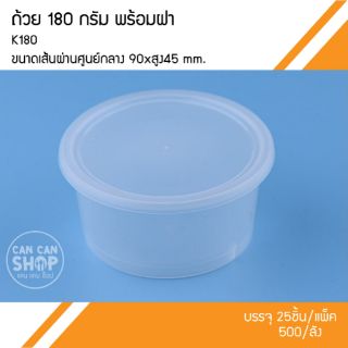 ถ้วยพลาสติกสีใสK180 ขนาด 180g. (50ชุด)