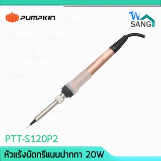 หัวแร้งบัดกรีแบบปากกา 20W รุ่น PTT-S120P2 @wsang