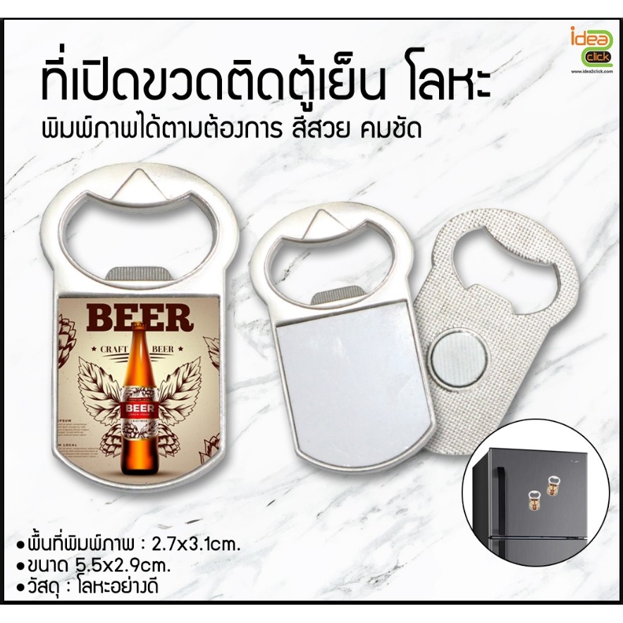 ที่เปิดขวดโลหะ ติดตู้เย็น   (สำหรับงานซับลิเมชั่น Sublimation) สามารถพิมพ์ภาพได้ตามต้องการ