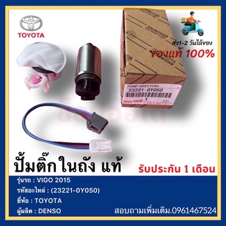 ปั้มติ๊กในถัง แท้(23221-0Y050)ยี่ห้อ  TOYOTA รุ่น VIGO 2015ผู้ผลิต  DENSO