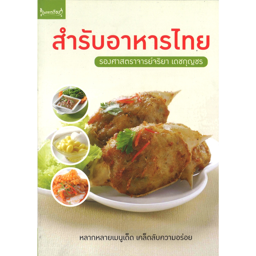 หนังสือ ทำอาหาร สำรับอาหารไทย โดย รศ.จริยา เดชกุญชร สนพ.เพชรการเรือน สถาพรบุ๊คส์ พร้อมส่ง