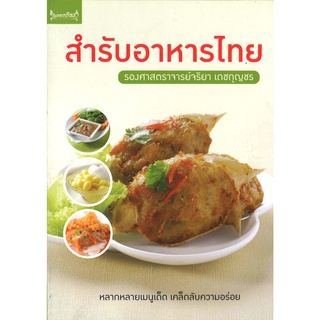 สนพ.สถาพรบุ๊คส์ หนังสืออาหาร สำรับอาหารไทย โดย รศ.จริยา เดชกุญชร สนพ.เพชรการเรือน พร้อมส่ง