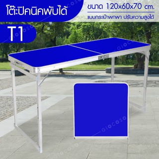 ชุดโต๊ะสนาม Folding Table รุ่น T1 ( Blue ) ชุดโต๊ะปิคนิค โต๊ะพับ แบบพกพา แข็งแรงง่ายต่อการพกพา Portable table ขนาด 1.2
