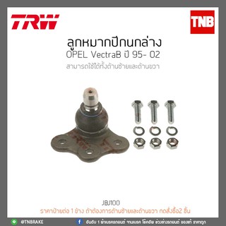 ลูกหมากปีกนกล่าง OPEL VectraB ปี 95-02 TRW/JBJ100