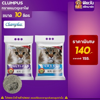 ทรายแมวภูเขาไฟ Clumplus ทรายแมวภูเขาไฟ ขนาด 10 ลิตร