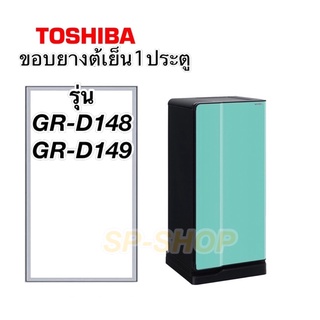 ขอบยางตู้เย็น Toshiba 1ประตู GR-D148,GR-D149