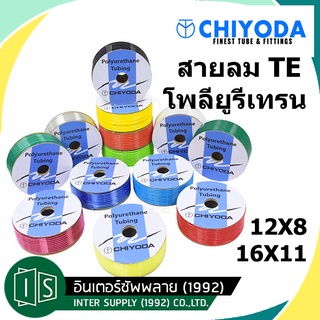 CHIYODA สายลมยูรีเทน TE-12 TE-16 12X8 16X11 สาย PU ชิโยดะ (ราคาต่อเมตร )