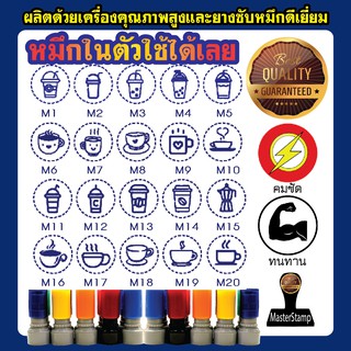 ตรายางหมึกในตัว ปั้ม ตราปั้ม บัตรสะสมแต้ม คูปอง รูปแก้วกาแฟ รูปแก้วชานมไข่มุก น้ำปั่น มะพร้าวปั่น และอื่นๆ