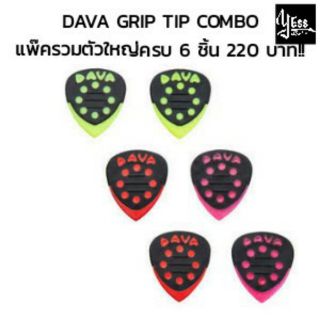 แพ๊ครวมสุดคุ้ม DAVA GRIP TIP COMBO ตัวใหญ่ 6 ชิ้น