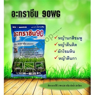 อาทราซีน 90% WG ชนิดเม็ด กำจัดหญ้าใบแคบ ใบกว้าง ยาคุมหญ้า 1 กิโลกรัม