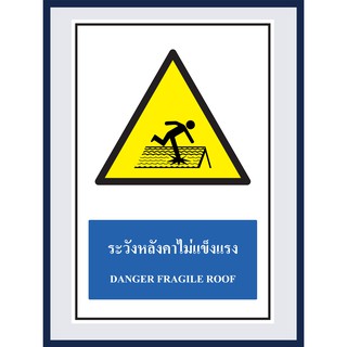 ป้ายเตือน ระวังหลังคาไม่แข็งแรง  DANGER FRAGILE ROOF สติ๊กเกอร์ ติดพลาสวูดหนา 3 มม.  ขนาด 30x45 cm