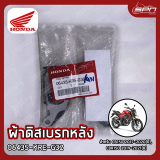 ผ้าดิสเบรกหลัง แท้ศูนย์ 100% CB150 2017-2020(R), CBR150 2019-2021(R), MSX Grom 2021(R) รหัส: 06435-KRE-G31