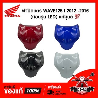 ฝาปิดแตร / ฝาครอบบังลมหน้า / ฝาครอบแตร WAVE125 I 2012 2013 2014 2015 2016 / เวฟ125 I ปลาวาฬ แท้ศูนย์💯64500-KYZ-T00