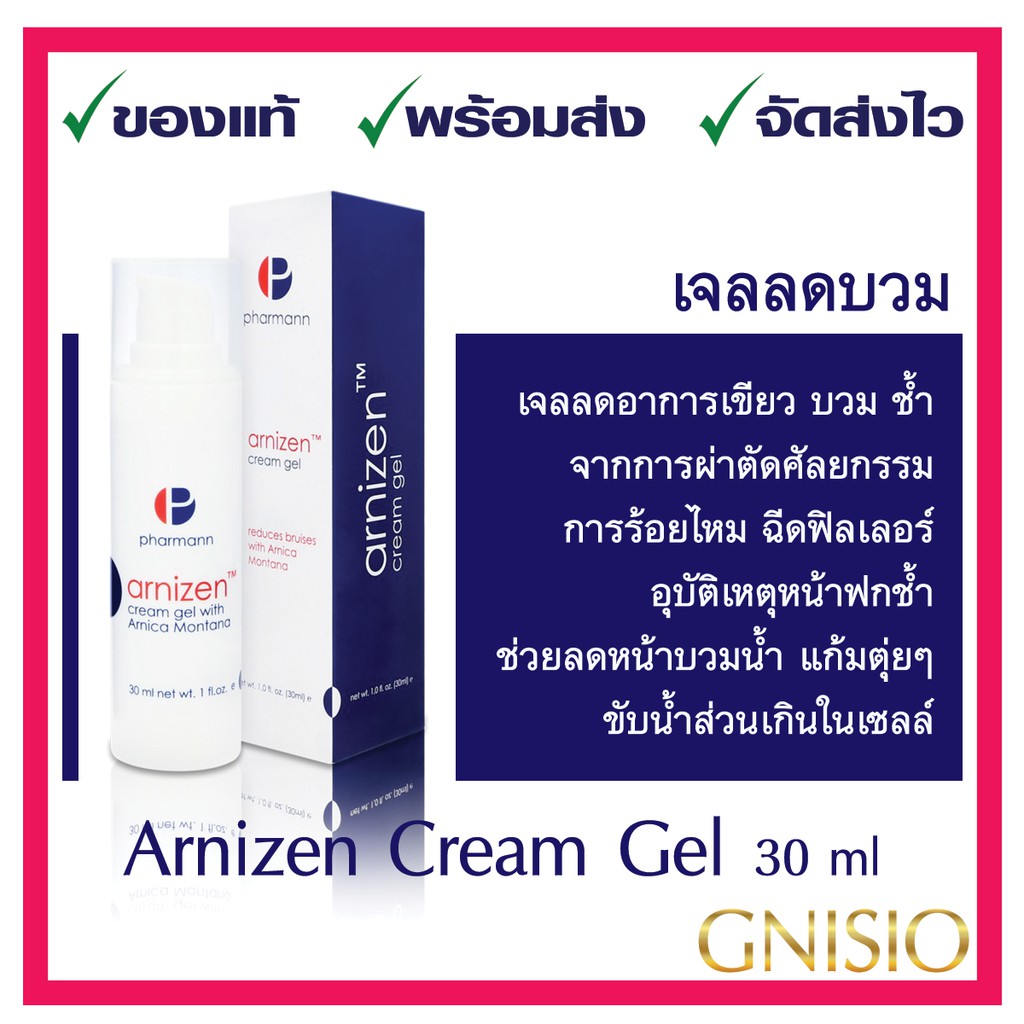 Pharmann Arnizen Cream Gel 30Ml เจลลดบวมช้ำจากศัลยกรรมหรือการทำหัตถการ  หรือแผลฟกช้ำจากอุบัติเหตุ นำเข้าจากประเทศโปแลนด์ | Shopee Thailand