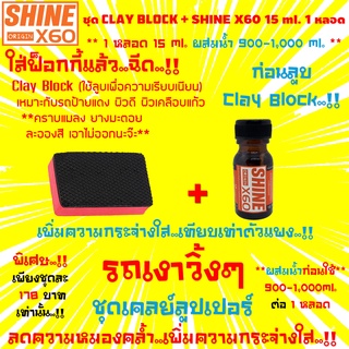 🔥ชุด Clay Block🔥 ฟองน้ำดินน้ำมันล้างรถ+น้ำยาเตรียมผิวก่อนลูบดินน้ำมัน ขัดสี เคลือบแก้ว เคลือบสี Shine X60(สีส้ม)15ml.x1