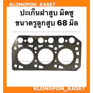ปะเก็นฝาสูบ มิตซู ขนาดรูลูกสูบ 68มิล ปะเก็นฝาสูบมิตซุ ปะเก็นฝามิตซู ปะเก็นฝา68มิล ปะเก็นฝาสูบรู68มิล ปะเก็น ปะเก็นมิตซู