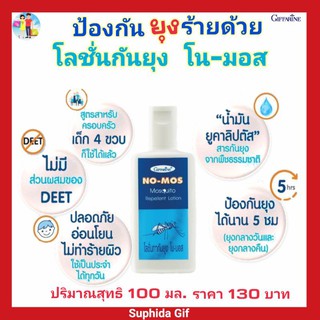 กิฟฟารีน โลชั่น กันยุง โน-มอส No-Mosquito Repellent Lotion ป้องกันยุงและแมลงต่างๆได้อย่างเต็มประสิทธิภาพ ซึมซาบเร็ว