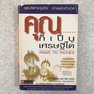 หนังสือ คุณก็เป็นเศรษฐีได้ Rags To Riches