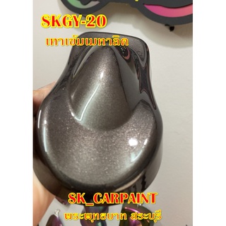 SKGY-20 เทาเข้มเมทาลิค สีเทา สีเมทาลิค สีพ่นรถยนต์2K สีพ่นรถมอเตอร์ไซค์ สีรถ สีรถยนต์ สีรถมอเตอร์ไซค์ สีสเปรย์ สเปรย์