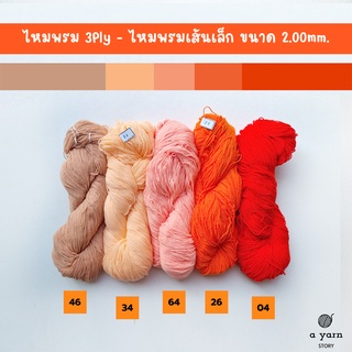 A.YARN I ไหมพรม 3Ply, ไหมพรมเส้นเล็ก (แบบไจ)  - [ ส้มพีช ส้ม ส้มเข้ม ]