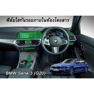 ฟิล์มกันรอยจุดเสี่ยงภายใน ตรงรุ่น BMW ซีรีย์ 3 พร้อมส่ง ems ฟรี