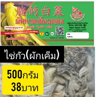 ผักเกลือ ไชกัวเค็ม #ม่วยฉ่าย 500กรัม38บาท #คิงแพนด้า ดองเกลือแบบจีนโบราณ ก้านไม่ดำกรุบกรอบ #เคาหยก #พะโล้ #จับฉาย #ขาหมู