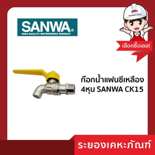 ก๊อกน้ำแฟนซีเหลือง 4หุน SANWA CK15