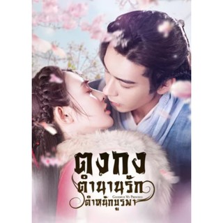 ตงกงตำนานรักตำหนักบูรพา Goodbye My Princess : 2019 #ซีรีส์จีน - พากย์.ไทย