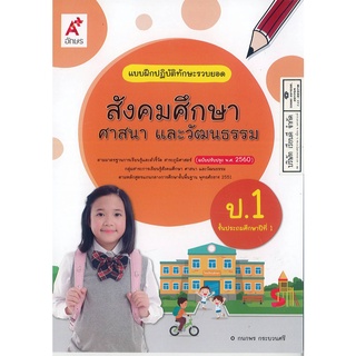 แบบฝึกปฏิบัติทักษะรวบยอด สังคมศึกษา ศาสนา และวัฒนธรรม ป.1 อจท. 42.- 8858649129055