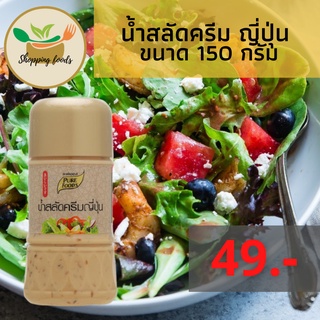 น้ำสลัดครีม ญี่ปุ่น 150 กรัม อร่อย หอมกลิ่นงาคั่ว ตราเพียวฟู้ดส์ Purefoods พร้อมส่ง