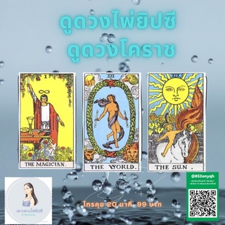 ดูดวง 20 นาที 99 บาท ไพ่ยิปซี ไพ่ทาโร่ต์ tarot