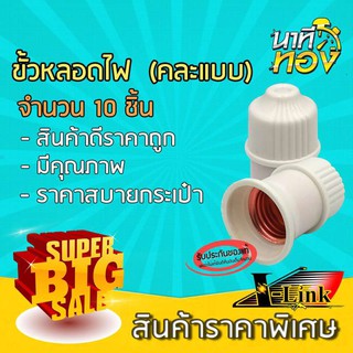 สินค้านาทีทอง ขั้วหลอดไฟสีขาว 3 ขีด คละแบบ