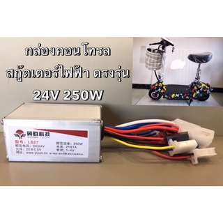 กล่องควบคุม 24V 250W อุปกรณ์ควบคุมแปรงมอเตอร์สำหรับสกู๊ตเตอร์ไฟฟ้า จักรยานไฟฟ้า