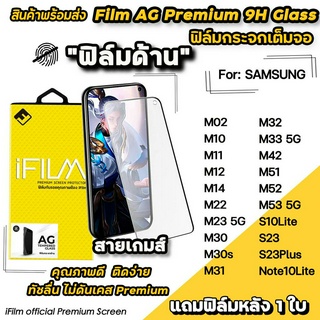 🔥 iFilm ฟิล์มกระจกเต็มจอ ผิวด้าน AG สำหรับ Samsung M14 M22 M52 M53 S22 S23 S23Plus Note10Lite Note20 ฟิล์มด้านsamsung