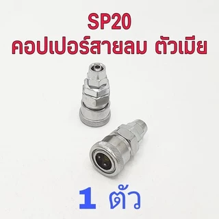 คอปเปอร์ ข้อต่อสวมเร็ว ขนาด 1/4" ( 2หุน ) มีแบบต่างๆให้เลือก