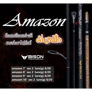 คันตกปลา ไบสัน อเมซอน คันสปิ๋ว BISON AMAZON