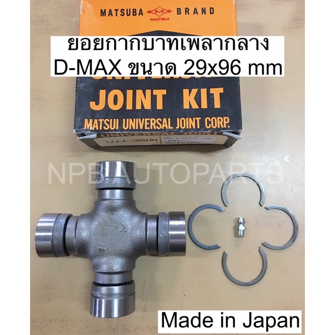 [MATSUBA] ยอยกากบาทเพลากลาง ดีแม็กซ์ D-MAX ขนาด 29x96 mm