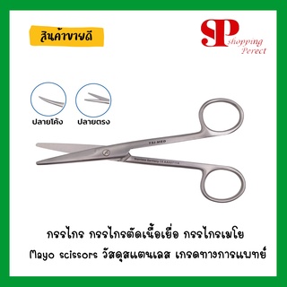[ พร้อมส่ง !! ] กรรไกร กรรไกรตัดเนื้อเยื่อ กรรไกรเมโย Mayo scissors วัสดุสแตนเลส เกรดทางการแพทย์