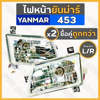 ไฟหน้า / ชุดไฟหน้า / ตาไฟหน้า / ไฟหน้ารถไถ ยันม่าร์ YANMAR EF393T / EF453T / EF494T ซ้าย/ขวา (L/R)