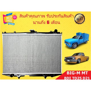 หม้อน้ำ นิสสัน บิ๊กเอ็ม BIG-M D21 ปี 1989-1995 หนา 26 มิล เกียร์ธรรมดา แถมฝาหม้อน้ำ