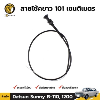 สายโช้ค สำหรับ Datsun 1200 Sunny B-110