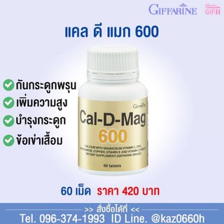 อาหารเสริมแคลเซียม แคล-ดี-แมก 600 เสริมสร้างกระดูกให้เเข็งแรง ป้องกันข้อเข่าเสื่อม เพิ่มมวลกระดูก