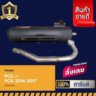 ท่อPo1 ท่อผ่า PCX2014-2017 PCXเก่า แถมฟรี ‼ ประกันไส้ท่อ 1 ปีเต็ม ท่อPCX2014-2017 ท่อผ่าดัง ท่อPCX ท่อผ่าหมก ท่อสร้าง