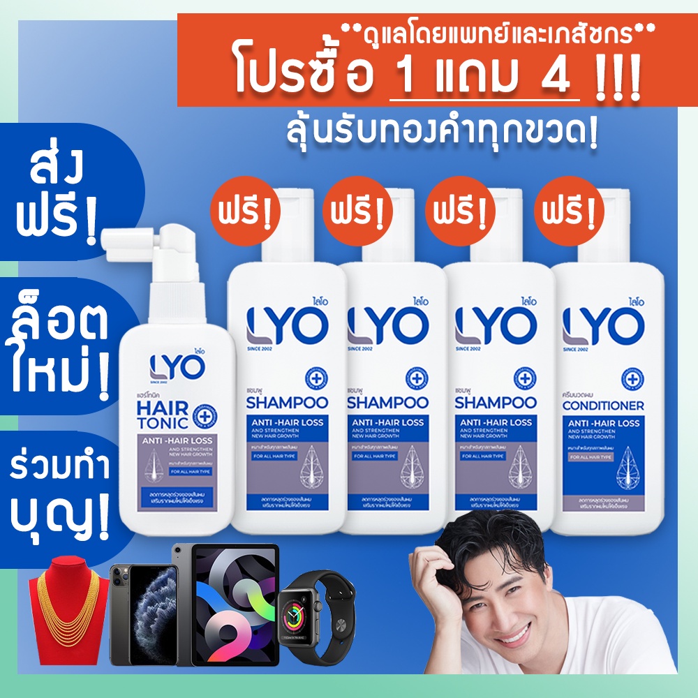 (✅LYO หนุ่มกรรชัย ของแท้!✅) LYO ไลโอแชมพู ครีมนวด แฮร์โทนิค ไบโอติน (Lyo Hair Tonic/Shampoo/Conditioner/Biotin)