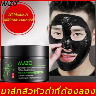 MAZO มาร์คหน้าลดสิว 120g มาส์กหน้า มาร์คชาโคล มาส์กจมูกสิวหัวดำ ครีมลอกสิวเสี้ยน สิวหัวดำ