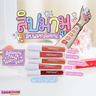 ลิปมามู ลิปแมทติดทน 😘✨  แท่งละ139฿ ราคาน่ารัก💕  สีติดทน กันน้ำ ไม่ตกร่อง  มีสารสกัดบำรุงให้ปากไม่ดำ