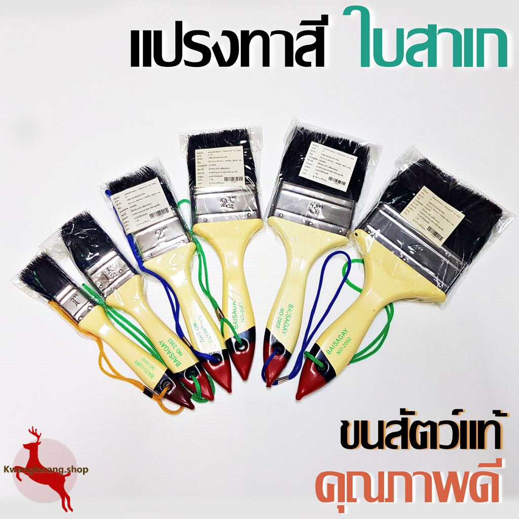 แปรงทาสี ขนสัตว์แท้ คุณภาพดี สีดำ No.2002 ตราใบสาเก Baisagay/ Eagle One (1 อัน)