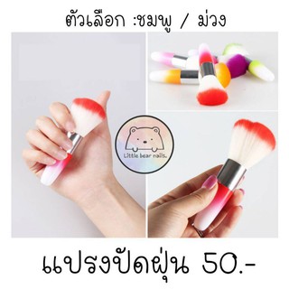 แปรงปัดฝุ่นเล็บ ขนแน่นมาก